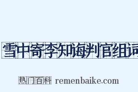 雪中寄李知诲判官组词是什么意思的图片
